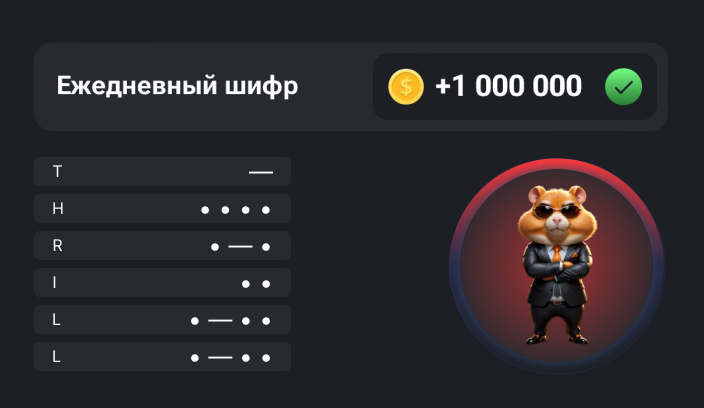 Ежедневный шифр в Hamster Kombat на сегодня 11 сентября 2024