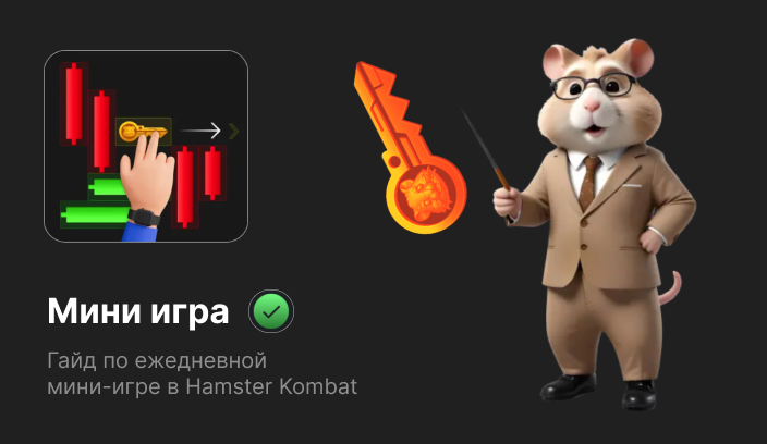 Мини-игра Hamster Kombat гайд по прохождению на 11 сентября