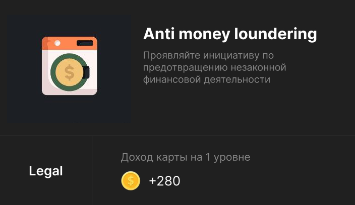 Карта Anti money loundering (Legal)