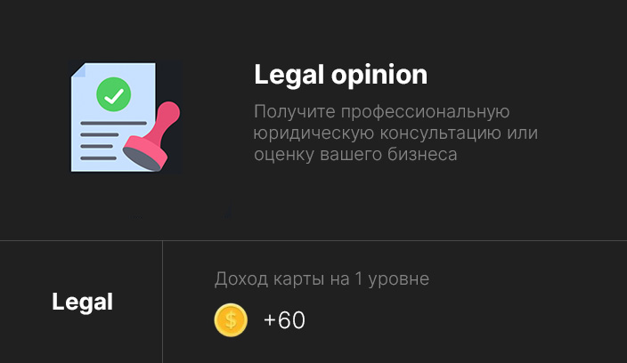 Карта Legal Opinion