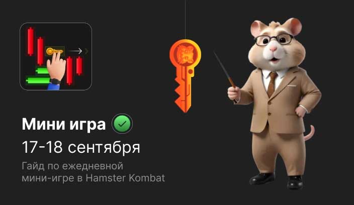 Мини-игра Hamster Kombat гайд по прохождению на 17-18 сентября