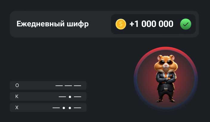 Ежедневный шифр в Hamster Kombat на сегодня 18-19 сентября 2024