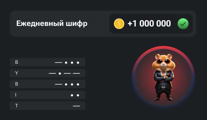 Ежедневный шифр в Hamster Kombat на сегодня 19-20 сентября 2024