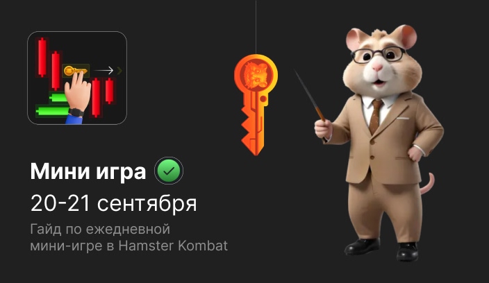 Мини-игра Hamster Kombat гайд по прохождению на 20-21 сентября