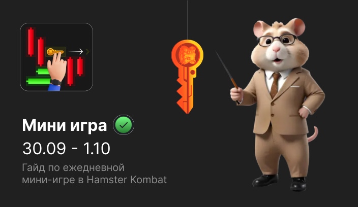 Мини-игра Hamster Kombat гайд по прохождению на 30 сентября - 1 октября