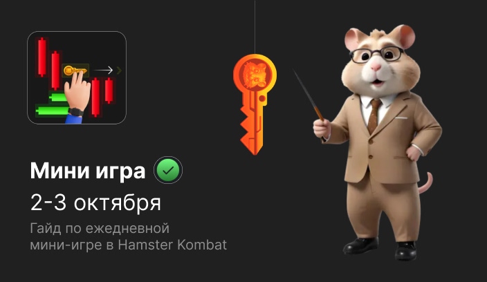 Мини-игра Hamster Kombat гайд по прохождению на 2-3 октября