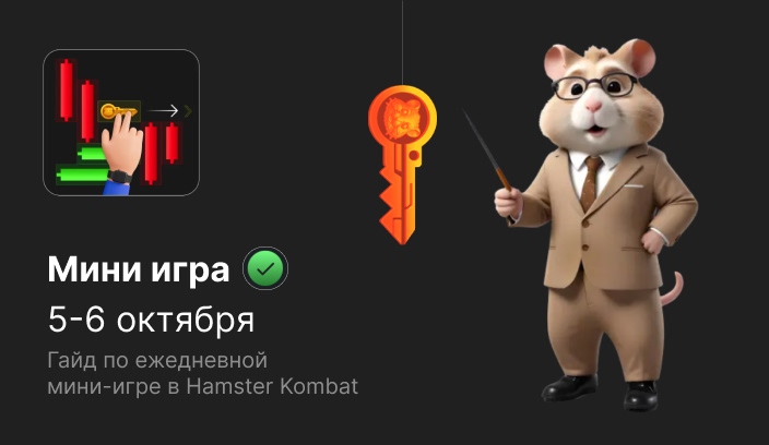 Мини-игра Hamster Kombat гайд по прохождению на 5-6 октября