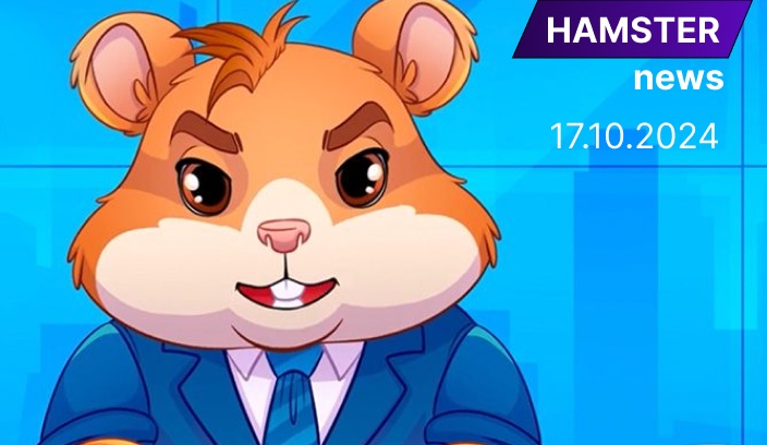 Новости Hamster на сегодня - 17 октября 2024