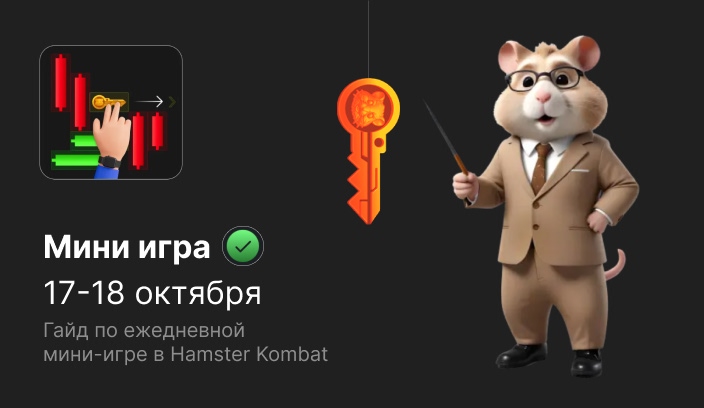 Мини-игра Hamster Kombat гайд по прохождению на 17-18 октября